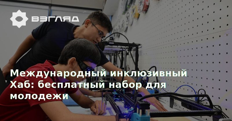 Международный инклюзивный Хаб при Нацагентстве соцзащиты …