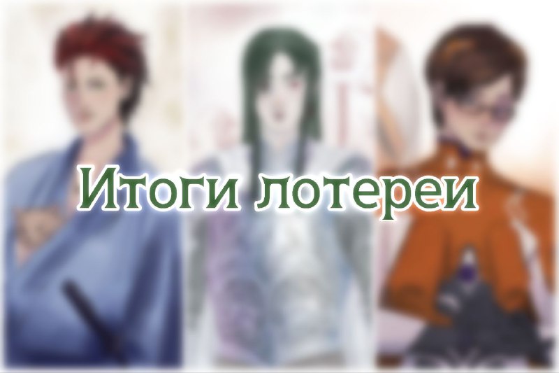───────⋆⋅☆⋅⋆─────── ⋆౨ৎ˚⟡˖ ࣪ЛОТЕРЕЯ НА АРТ ОТ …