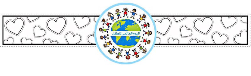 وحدة حقوق الطفل / فوز 💕