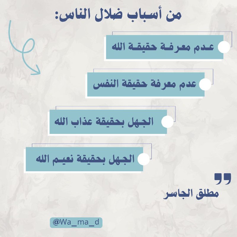 أسباب ضلال الناس