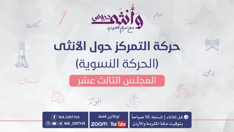 [#دروس\_وأنثى](?q=%23%D8%AF%D8%B1%D9%88%D8%B3_%D9%88%D8%A3%D9%86%D8%AB%D9%89) [#حركة\_التمركز\_حول\_الأنثى](?q=%23%D8%AD%D8%B1%D9%83%D8%A9_%D8%A7%D9%84%D8%AA%D9%85%D8%B1%D9%83%D8%B2_%D8%AD%D9%88%D9%84_%D8%A7%D9%84%D8%A3%D9%86%D8%AB%D9%89)