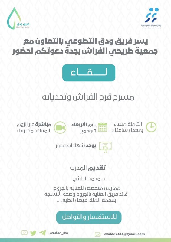 يدعوكم فريق وَدق بالتعاون مع جمعية …