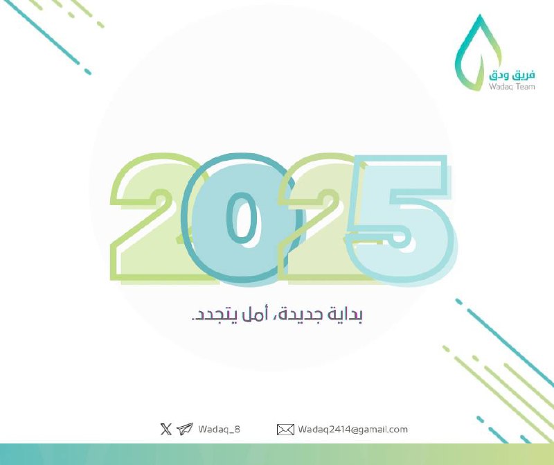 مع بداية عام 2025، يُجدد فريق …