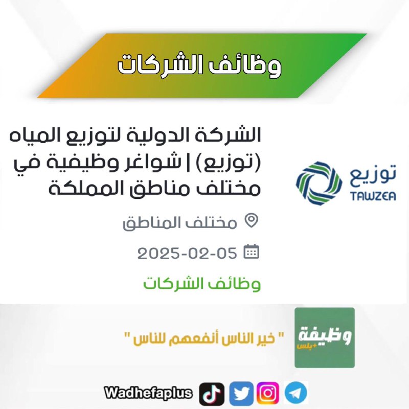 ***🟢*** **الشركة** **الدولية** **لتوزيع** **المياه** **(توزيع)** …