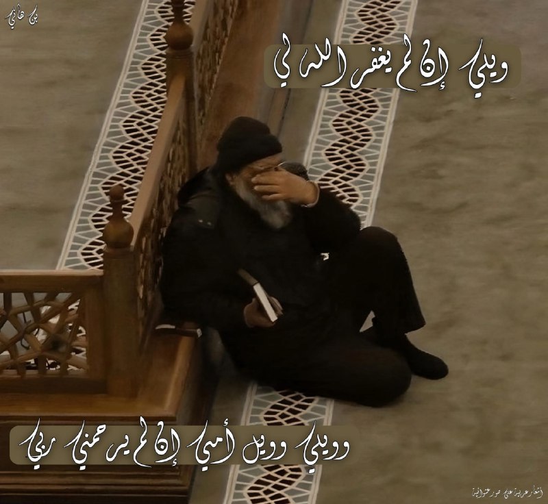 ويلي إن لم يغفر الله لي
