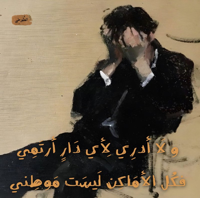 و لَا أدرِي لِأي دَارٍ أرتَمِي