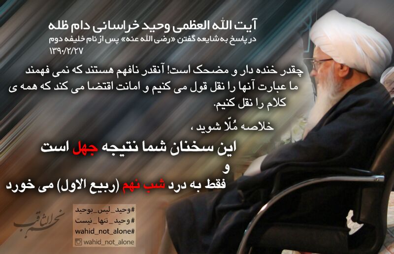**آیة الله وحید گفته عمر رضی …