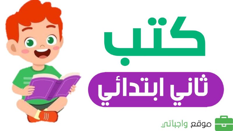 ***⭐️******📚*** **كتب الصف الثاني الابتدائي الفصل …