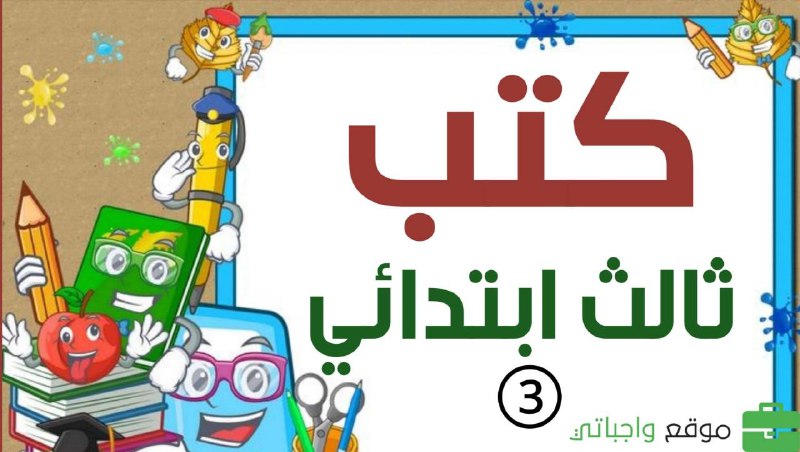 ***📚*** **كتب الصف الثالث الابتدائي الفصل …