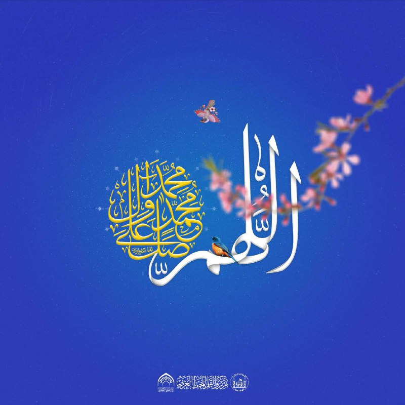 اللهم صل على محمد وآل محمد …