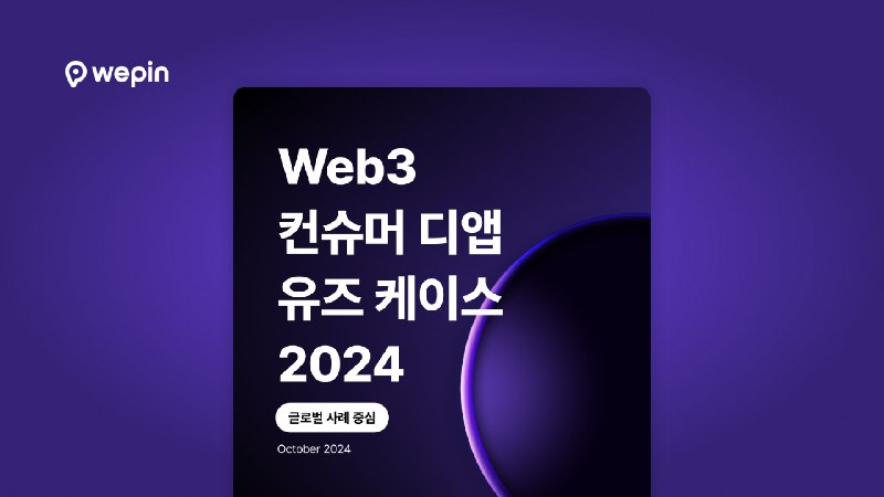 [위핀 리포트 : 웹3 컨슈머 디앱 …