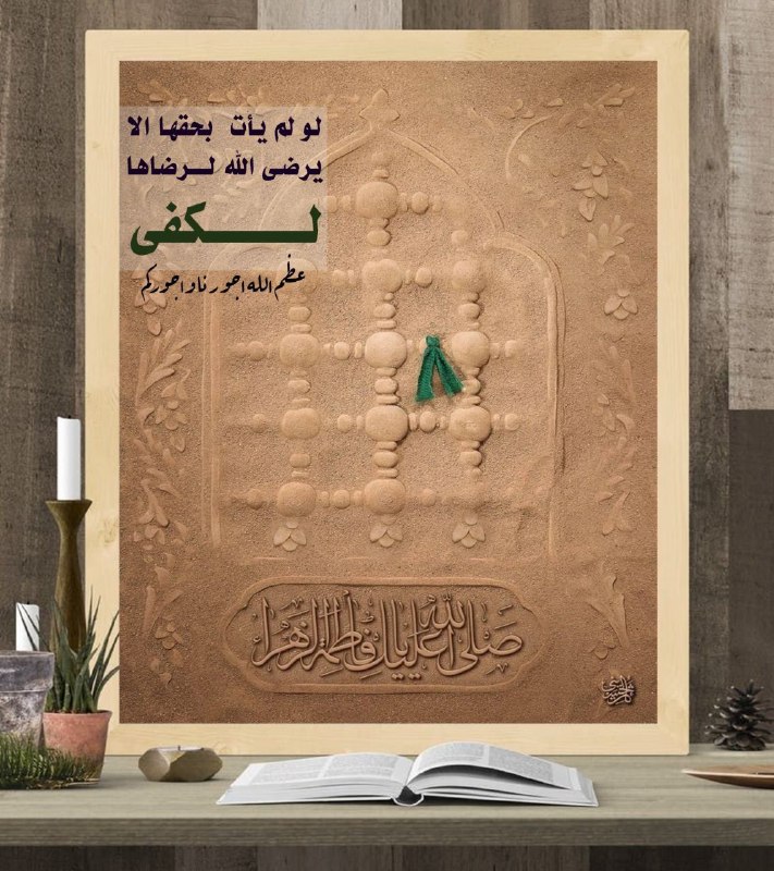 **السيدة الزهراء روحي فداها