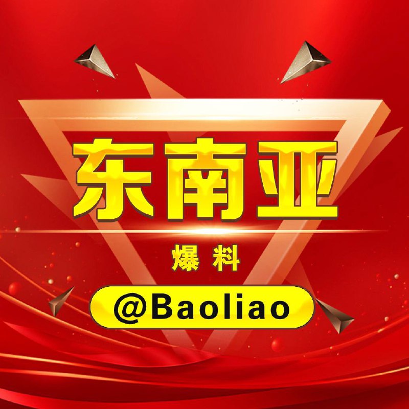 东南亚爆料@toutiao