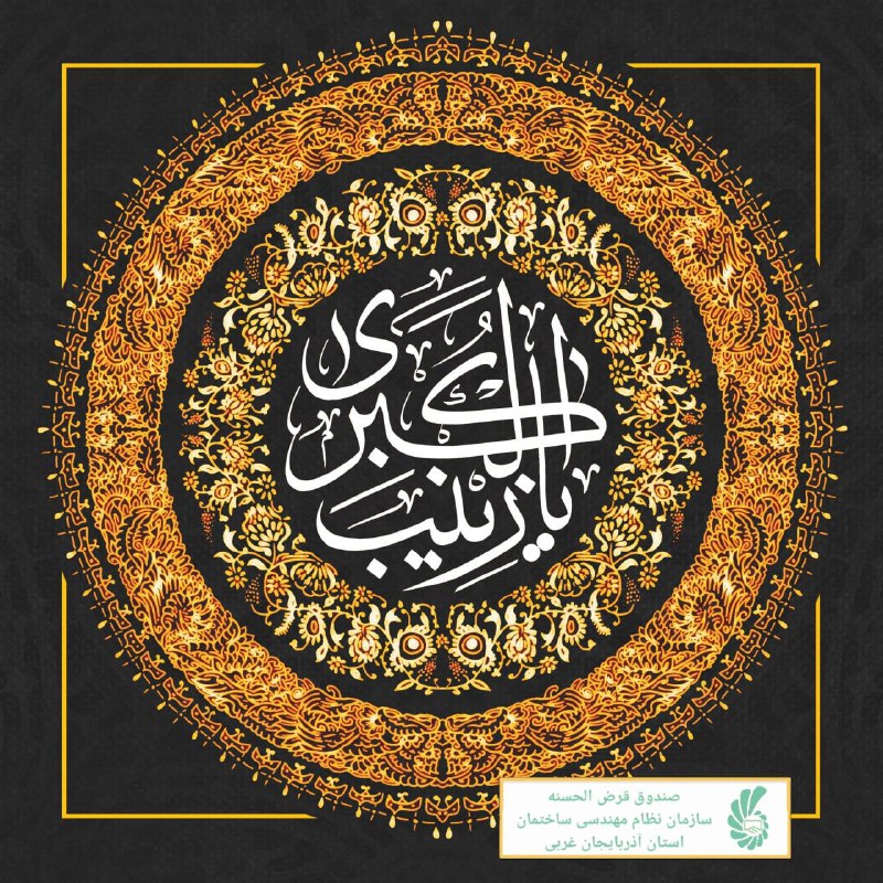 *****▪️***سالروز رحلت بانوی صبر و استقامت …