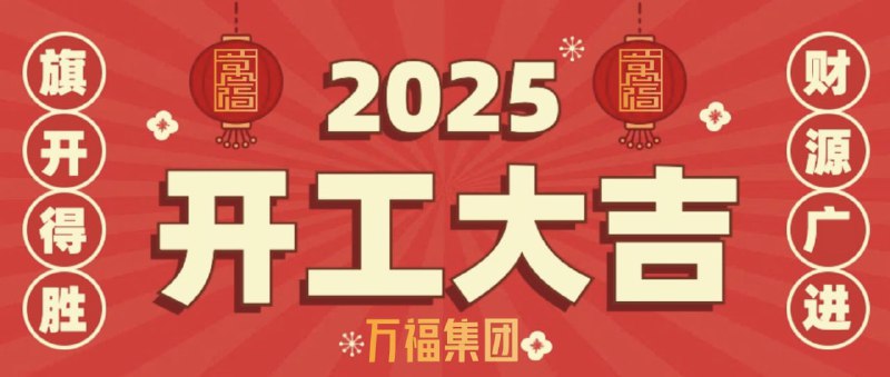 蛇年已至，春节的喜庆氛围虽然渐渐散去，但我们的热情与诚意永不减退。开工大吉，感谢您一直以来的支持，期待在新的一年里与您携手共进，共创美好未来！