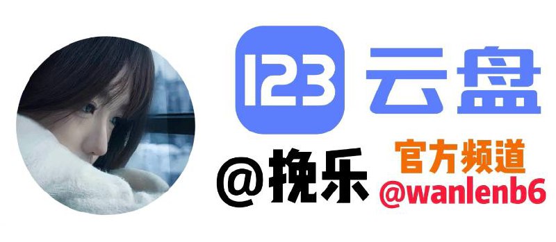 挽乐官方频道