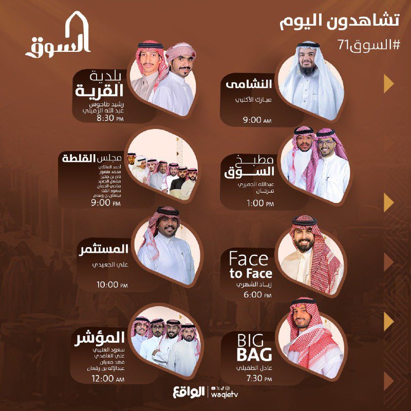 ‏تشاهدون اليوم في ‎[#السوق71](?q=%23%D8%A7%D9%84%D8%B3%D9%88%D9%8271)***📿******🤎***