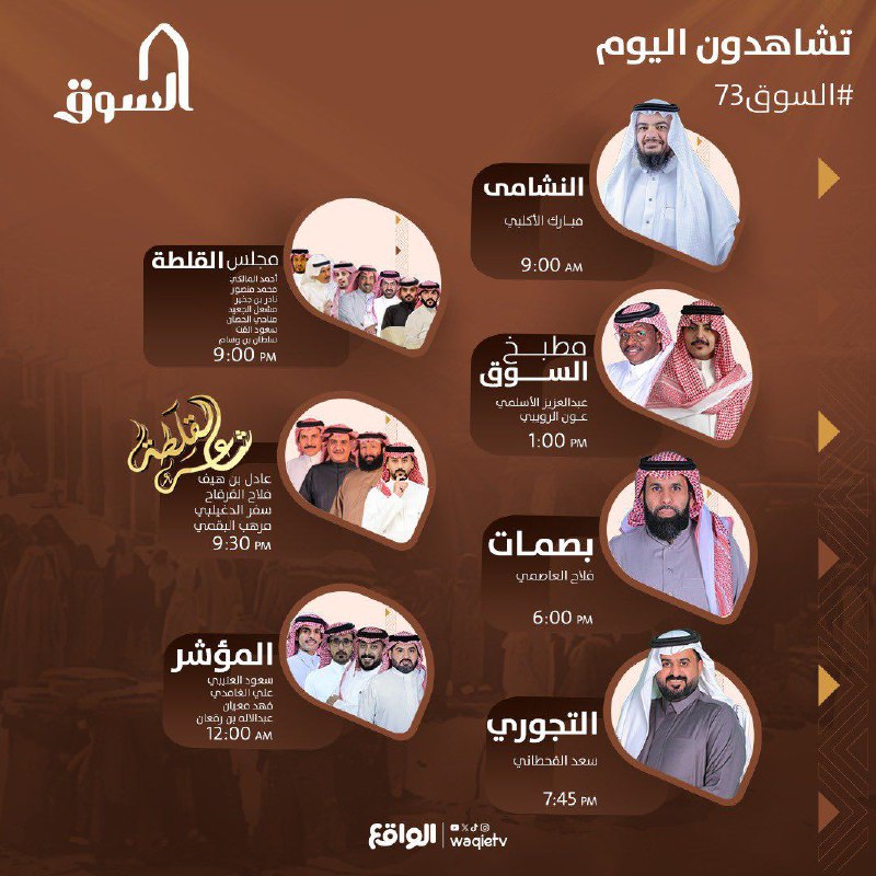 ‏تشاهدون اليوم في ‎[#السوق73](?q=%23%D8%A7%D9%84%D8%B3%D9%88%D9%8273) ***📿******🤎***
