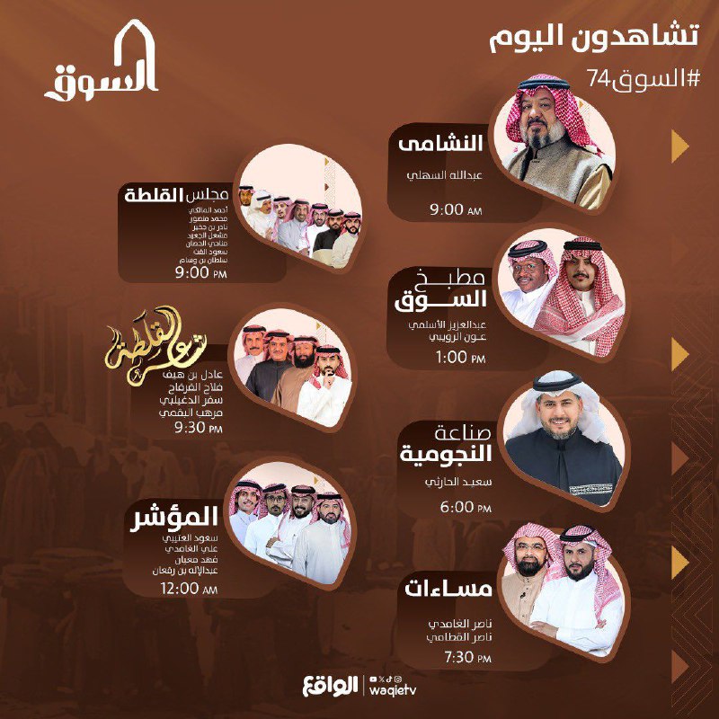 ‏تشاهدون اليوم في ‎[#السوق74](?q=%23%D8%A7%D9%84%D8%B3%D9%88%D9%8274) ***📿******🤎***