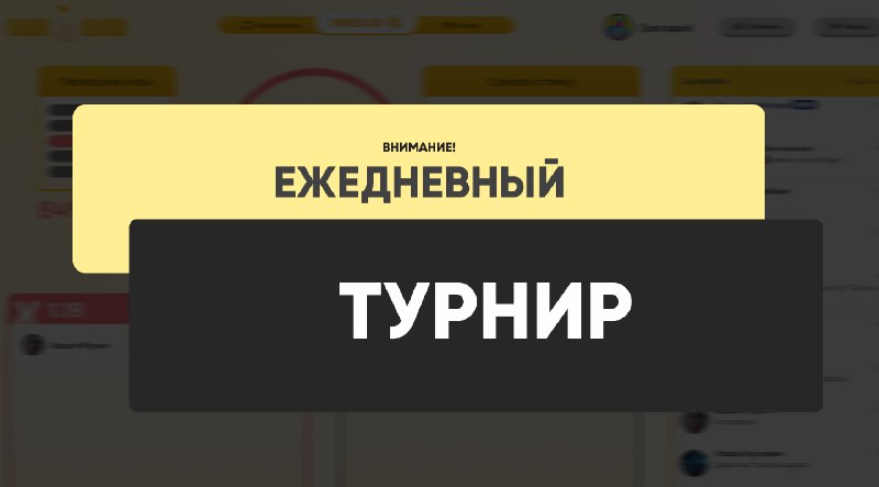 ***🏆*** **Ежедневный Турнир - ИТОГИ!**