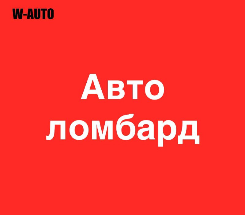 ***‼️***Нужны деньги, а ваш автомобиль простаивает?