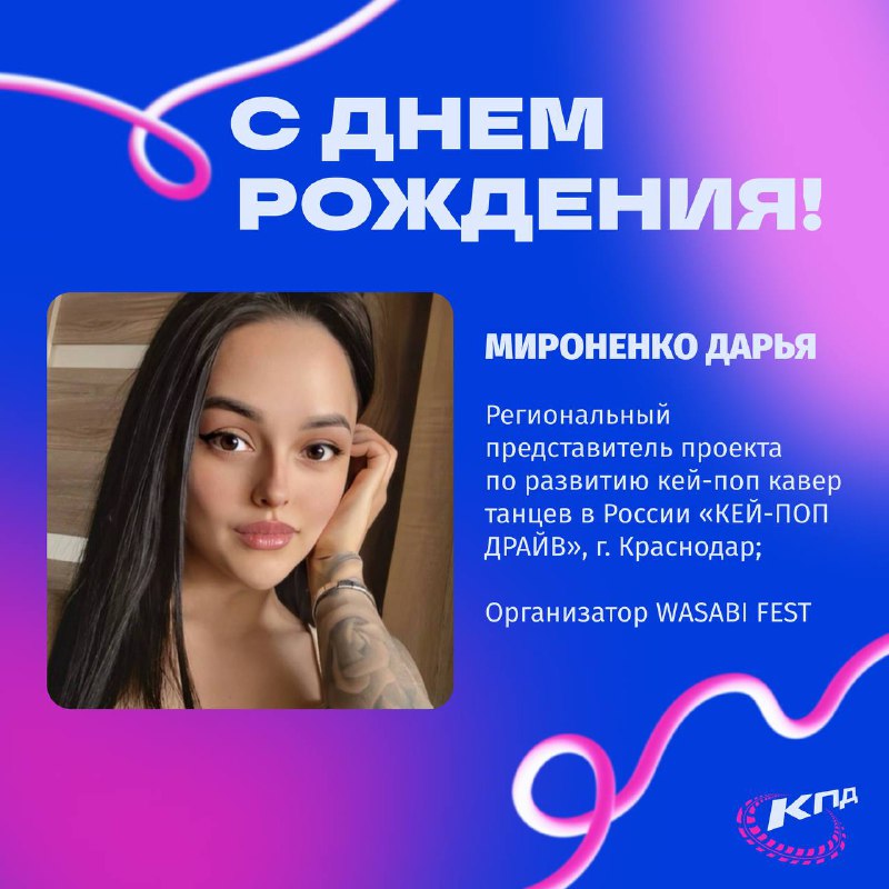 **Сегодня мы поздравляем с Днём рождения …