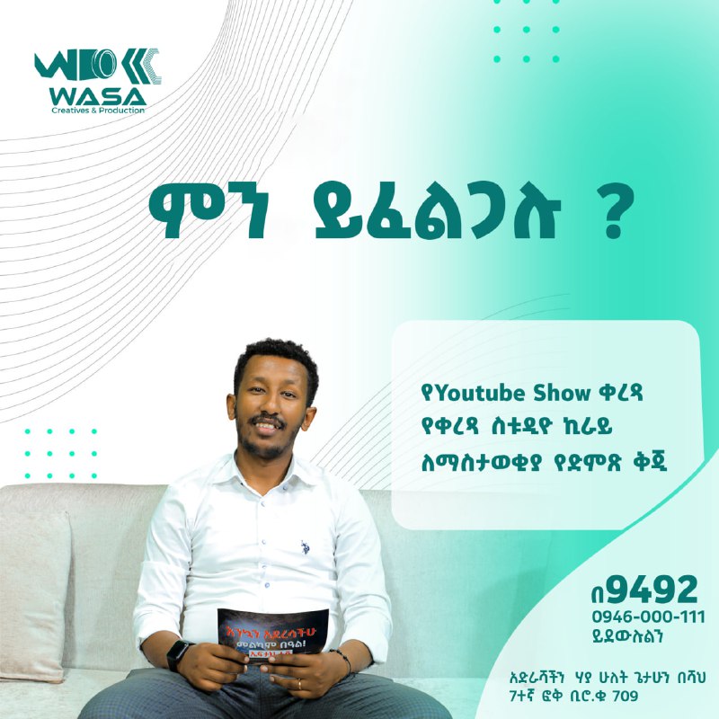 ምን ይፈልጋሉ ?