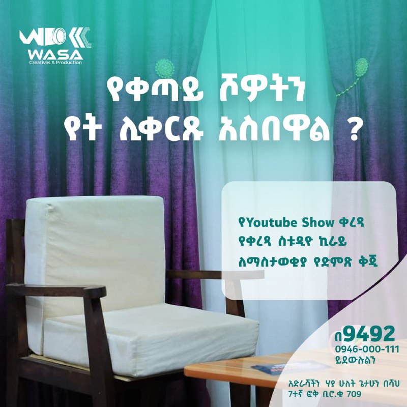 የቀጣይ ሾዎትን የት ሊቀርጹ አስበዋል ?