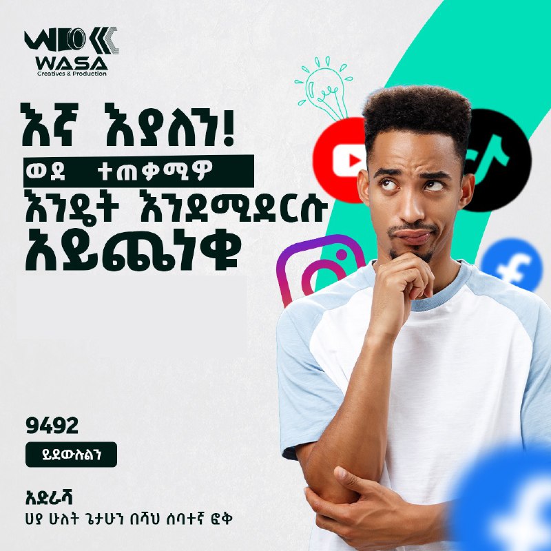 እኛ እያለን ወደ ተጠቃሚዎ እንደት እንደሚደርሱ …