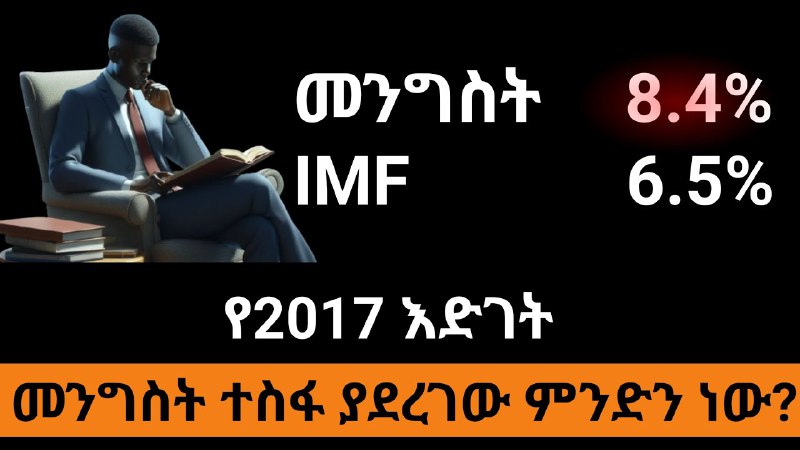 መንግስት በ2016 የኢትዮጵያ ኢኮኖሚ በ8.1% እድገት …