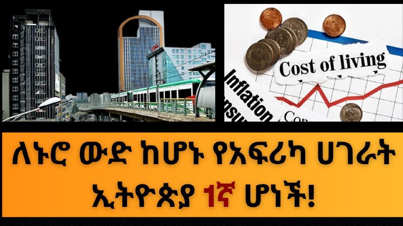 በአፍሪካ በ2025 ለኑሮ በጣም ውዷ ሀገር …