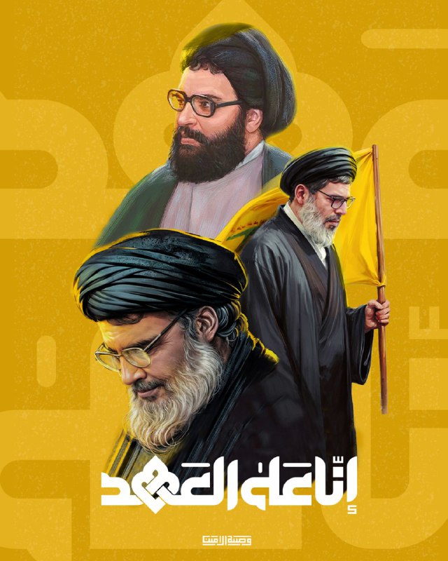 "إنّا على العهد" متمسكين بالوصيّة الأساس