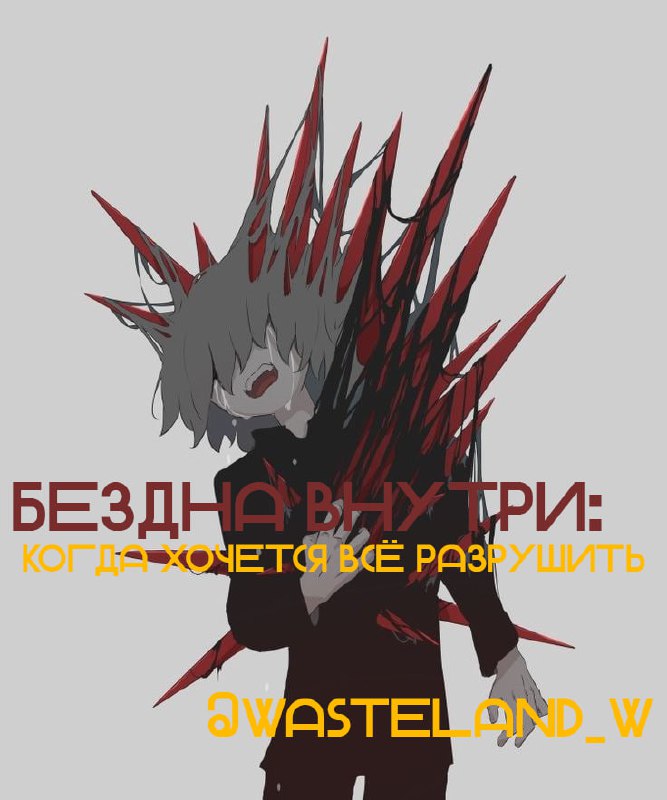 [ ☆ ] — Бездна внутри: …