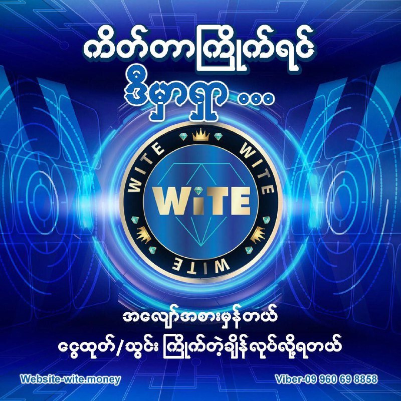 ဒီနေ့ကစပြီး ချမ်းသာတဲ့ဘဝကို Wite Money နဲ့အတူစတင်လိုက်ပါ..***❤️***