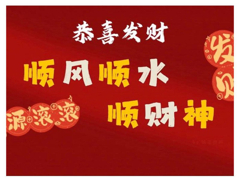 顺 风 顺 水 顺 财 …