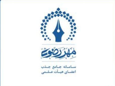 ***⭕️*** فراخوان جذب اعضای هیئت علمی …