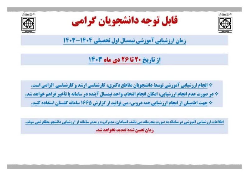 ***💢***اطلاعیه ارزشیابی آموزشی نیمسال اول سال …