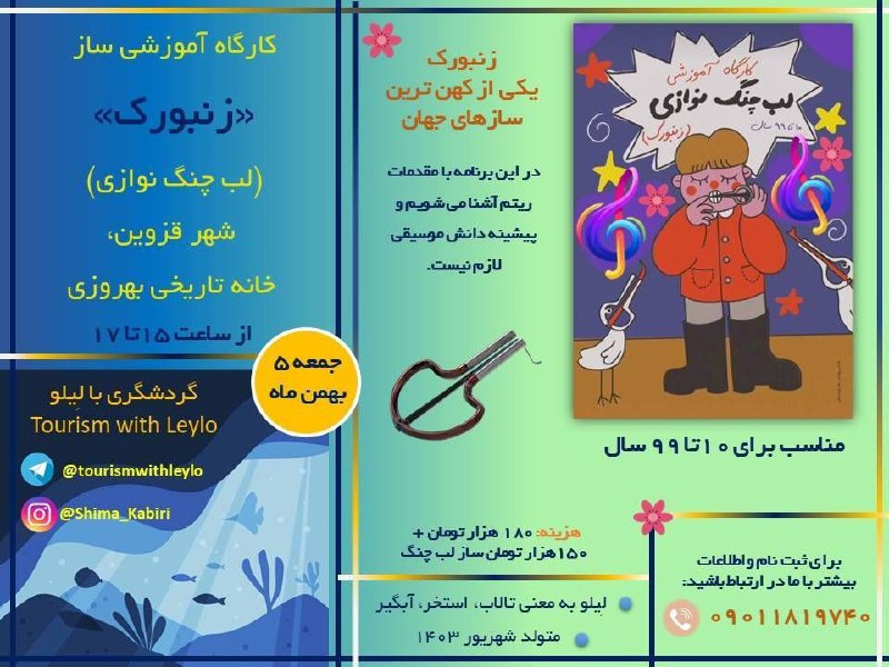 ***🌟*** **کارگاه آموزشی زنبورک (لب‌چنگ نوازی)**