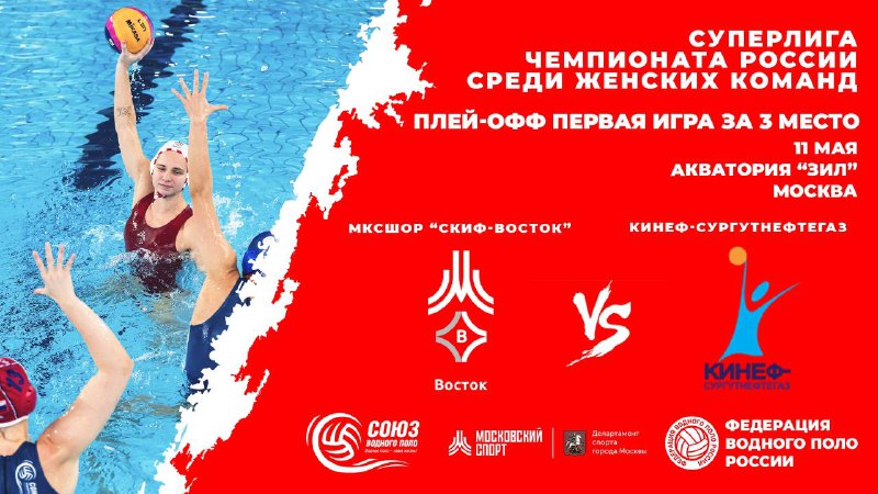 ***🤽🏻‍♀️*** Сегодня «СКИФ-Восток» вступает в борьбу …