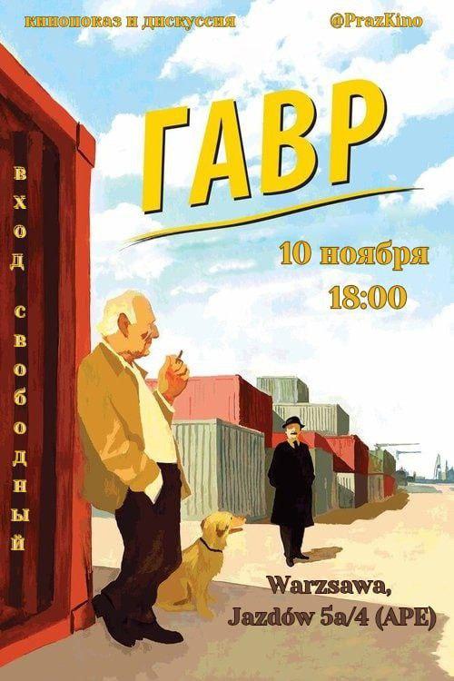 ***🎥*** **"Гавр"** - кинопоказ и дискуссия …