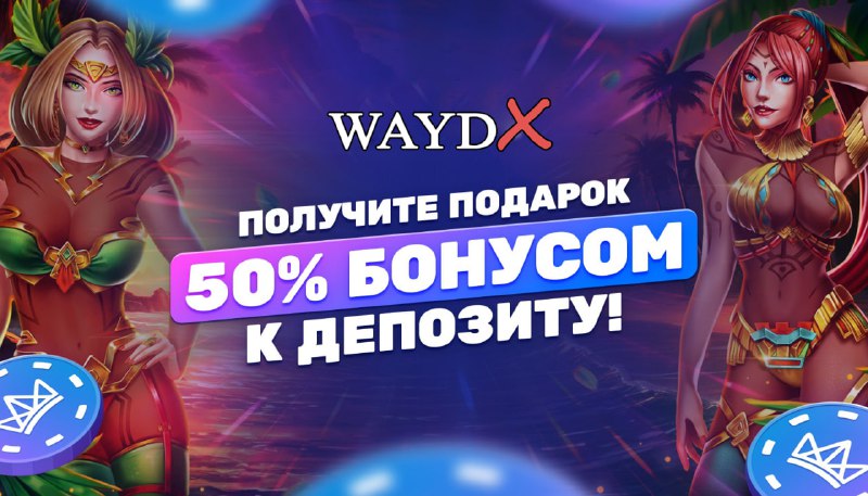 ***🎉*** **Новое обновление на WaydX для …