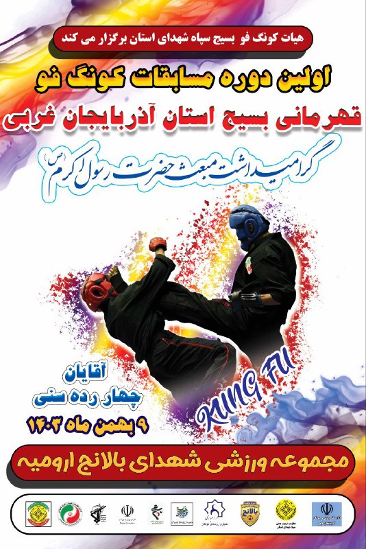 اولین دوره مسابقات کونگ فو بسیج …