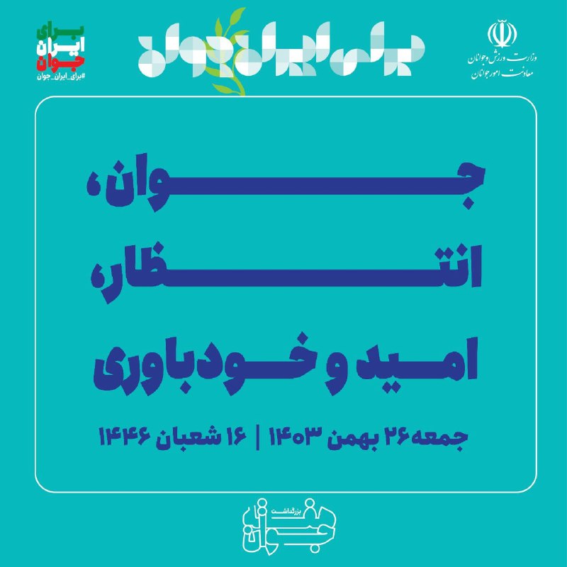 ***🔸*** برای ایران جوان ***🔸***