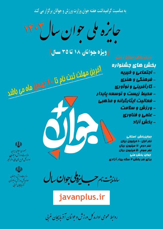 جایزه ملی جوان سال ۱۴۰۳