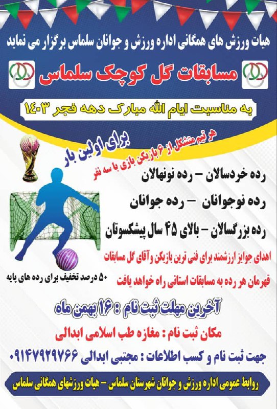 مسابقات گل کوچک سلماس
