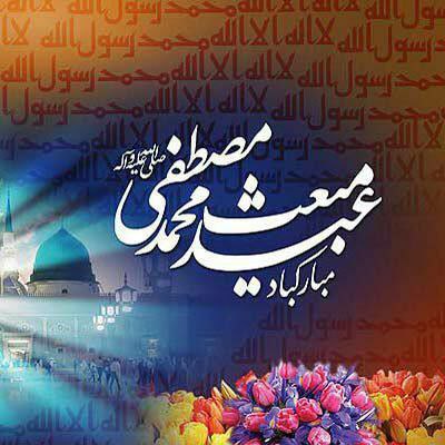 ***💐******💐***عید سعید مبعث، آغاز راه رستگارى …