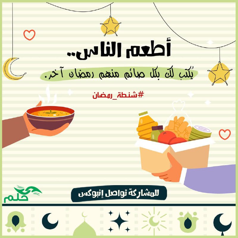 شنط رمضان - شارك بالخير