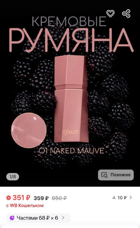 Кремовые румяна для лица, Glaze cosmetics