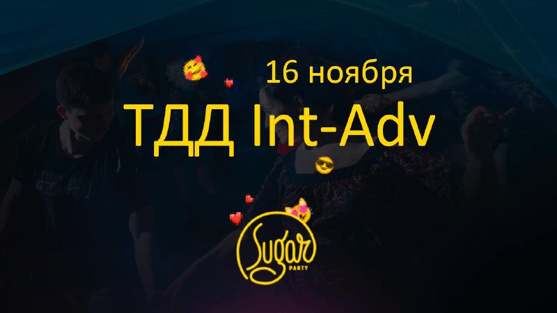 16 ноября - дата нашей следующей …