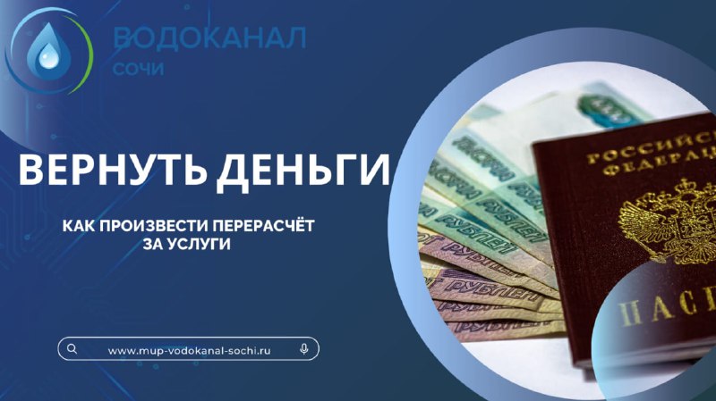 **Как произвести перерасчет за услуги водоснабжения …